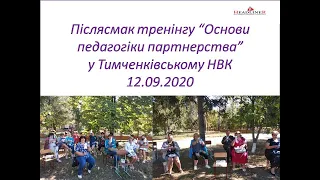 Післясмак тренінгу "Основи педагогіки партнерства". Тимченки, Чорнобаївський район