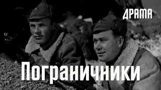 Пограничники (1939) Фильм Александра Маковского В ролях Николай Ивакин, Иван Юдин  Драма