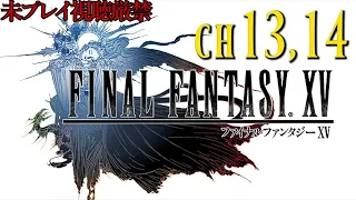 【FF15】ストーリーおさらい追体験：「ファイナルファンタジーXV」chapter.13,14