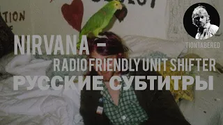 NIRVANA - RADIO FRIENDLY UNIT SHIFTER ПЕРЕВОД (Русские субтитры)