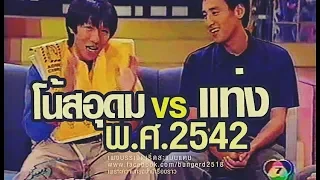 สัญญามหาชน ปี พ.ศ.2542 โน้ส แท่ง