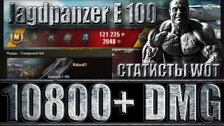 ЯГА Е 100 НАГИБАЕТ (статисты wot).  Фьорды - лучший бой Jagdpanzer E 100 World of Tanks.