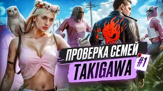 #1 ЛУЧШАЯ СЕМЬЯ ДЛЯ НОВИЧКА?! | ПРОВЕРКА СЕМЕЙ: TAKIGAWA в GTA 5 RP | MAJESTIC RP