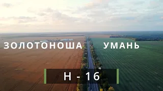 Н - 16, Золотоноша - Черкаси - Сміла - Умань. Де відремонтована дорога?