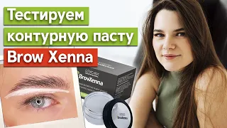 Тест пасты для бровей Brow Xenna / Почему паста Brow Xenna идеальна?