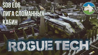 Roguetech: St. Ives. S08Е06. Лига сломанных кабин.