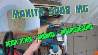 Циркулярная пила (дисковая) MAKITA 5008 MG обзор, отзыв + лайфхак - приспособление и тест циклона