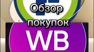 Обзор покупок с магазина Фикс прайс и Вайлдберриз. Классная👍находка с ВБ