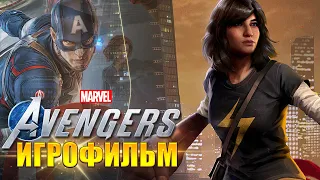 ИГРОФИЛЬМ MARVEL'S AVENGERS/МСТИТЕЛИ (KinoGames)