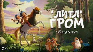 "ЛИТЛ ГРОМ" ТРЕЙЛЕР СЕМЕЙНОЙ АНИМАЦИИ 2021