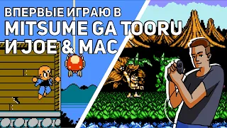 Впервые играю в Mitsume ga Tooru и Joe & Mac! NES СТРИМ