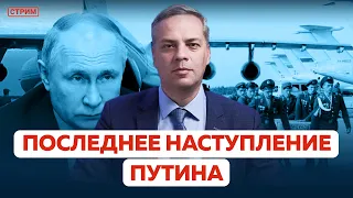 ПОСЛЕДНЕЕ НАСТУПЛЕНИЕ ПУТИНА