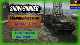 190. SnowRunner🚛/Британская Колумбия/полное прохождение/обычный режим