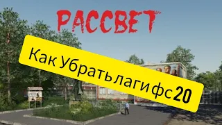 ✅Фс 20 √ Как Убрать лаги по фс 20 ☑️или ускорить игру штоби не висло