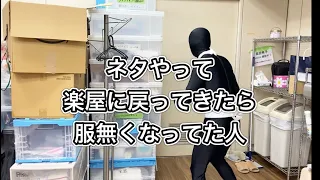 ネタやって楽屋戻ってきたら、服無くなってた人