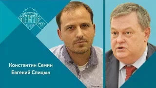 Е.Ю.Спицын на канале "АгитПроп" в программе К.Семина "По-живому. О десоветизации"