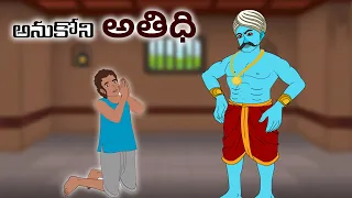 అనుకోని అతిథి Telugu Moral Stories | Telugu Kathalu | Stories in Telugu | Moon Stories Telugu