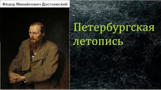 Фёдор Михайлович Достоевский.  Петербургская летопись.  аудиокнига