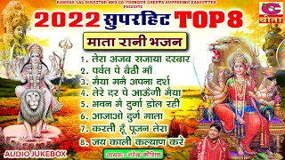तीसरा नवरात्रा ~ 2022 सुपरहिट TOP 8 भजन 26 | Durga Bhajan |Narender Kaushik | Non Stop Bhajan