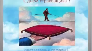 С днем страховщика !