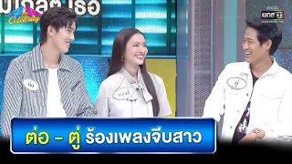 ต่อ - ตู่ ร้องเพลงจีบสาว | HIGHLIGHT 4 ต่อ 4 Celebrity EP.609 | 1 พ.ย. 63 | one31