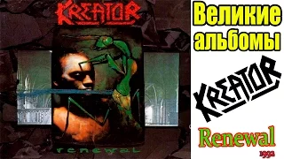 Великие альбомы-Kreator-Renewal(1992)-Обзор,рецензия