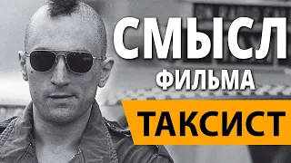 Таксист. Смысл фильма.