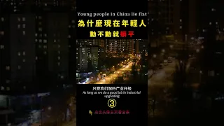 中國的年輕人為什麼動不動就躺平 03   Chinese   Young people    lying flat