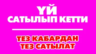 10 миңге срочно ҮЙ сатылат  |  Жери 4 сотых  |  Таза суу, свет бар