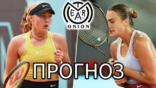 Прогноз на теннис | Мирра Андреева - Арина Соболенко