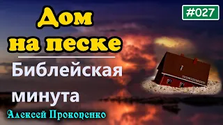 027. Библейская минута. | Один построил свой дом на песке. Матфея 7:24-27. | Алексей Прокопенко.