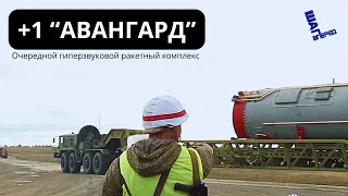 Новый полк гиперзвуковых "Авангардов" заступил на боевое дежурство