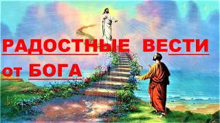 ✔ *Срочно* «Радостные вести от БОГА !» *Бог* ~