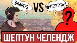 DRAINYS VS CREATIVE MANAGER NAVI - WHISPER CHALLENGE / ШЕПТУН ЧЕЛЕНДЖ