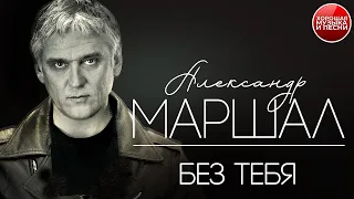 БЕЗ ТЕБЯ ✪  ХОРОШАЯ ПЕСНЯ ✪ АЛЕКСАНДР МАРШАЛ ✪