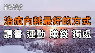 怎樣才能告別精神內耗？讀書，運動，賺錢，獨處，哪種是治愈內耗最好的方式？【深夜讀書】