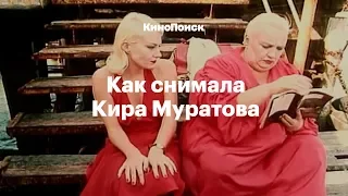 Как и о ком снимала Кира Муратова