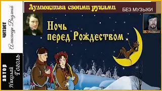 Н. В. Гоголь. Ночь перед Рождеством (без муз) - чит. Александр Водяной