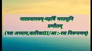 नाट्यशास्त्रम्-महर्षि भरतमुनि प्रणीतम्(षष्ठ अध्याय,कारिका 31/आ-रस निरूपणम्)