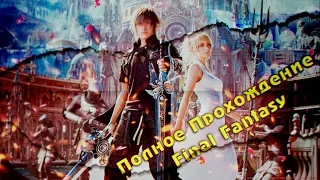 Полное прохождение Final Fantasy XV | Только сюжет | Без комментариев