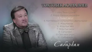 Токтобек Асаналиев - Сабиркан (Official Aldum)