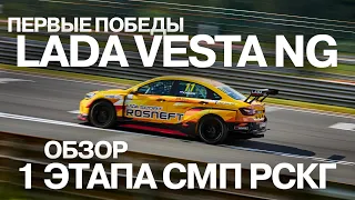 Первая победа LADA Vesta NG. Обзор 1 этапа СМП РСКГ 2022, Смоленское кольцо, LADA Sport ROSNEFT