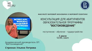 Консультация для абитуриентов образовательной программы "Востоковедение"