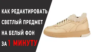 Как легко отредактировать белый предмет на белый фон за 1 МИНУТУ! Lifehack 1 min retouch for website