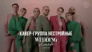 FULL PROMO кавер-группа НЕСТРОЙНЫЕ | Премия Wedding Awards 2022 (18+)