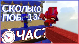 Сколько ПОБЕД можно сделать за ЧАС на Бедварсе!