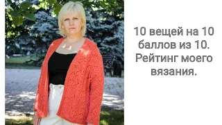 10 вязаных вещей на 10 баллов из 10. Рейтинг. Видео под вязание.