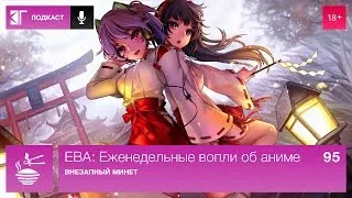 ЕВА: Еженедельные вопли об аниме. Выпуск 95