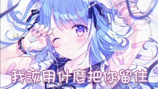 Nightcore - 我該用什麼把你留住【錦零】(中文歌詞Lyrics)