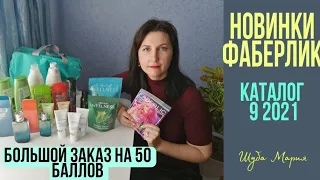 БОЛЬШОЙ заказ на 50 баллов! Одни #НОВИНКИ 9 каталога #фаберлик #ШубаМария